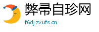 弊帚自珍网